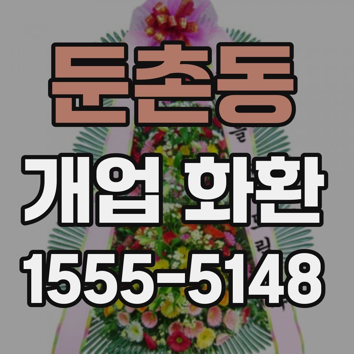 둔촌동 개업 화환 선물할 때 알아두면 좋은 점