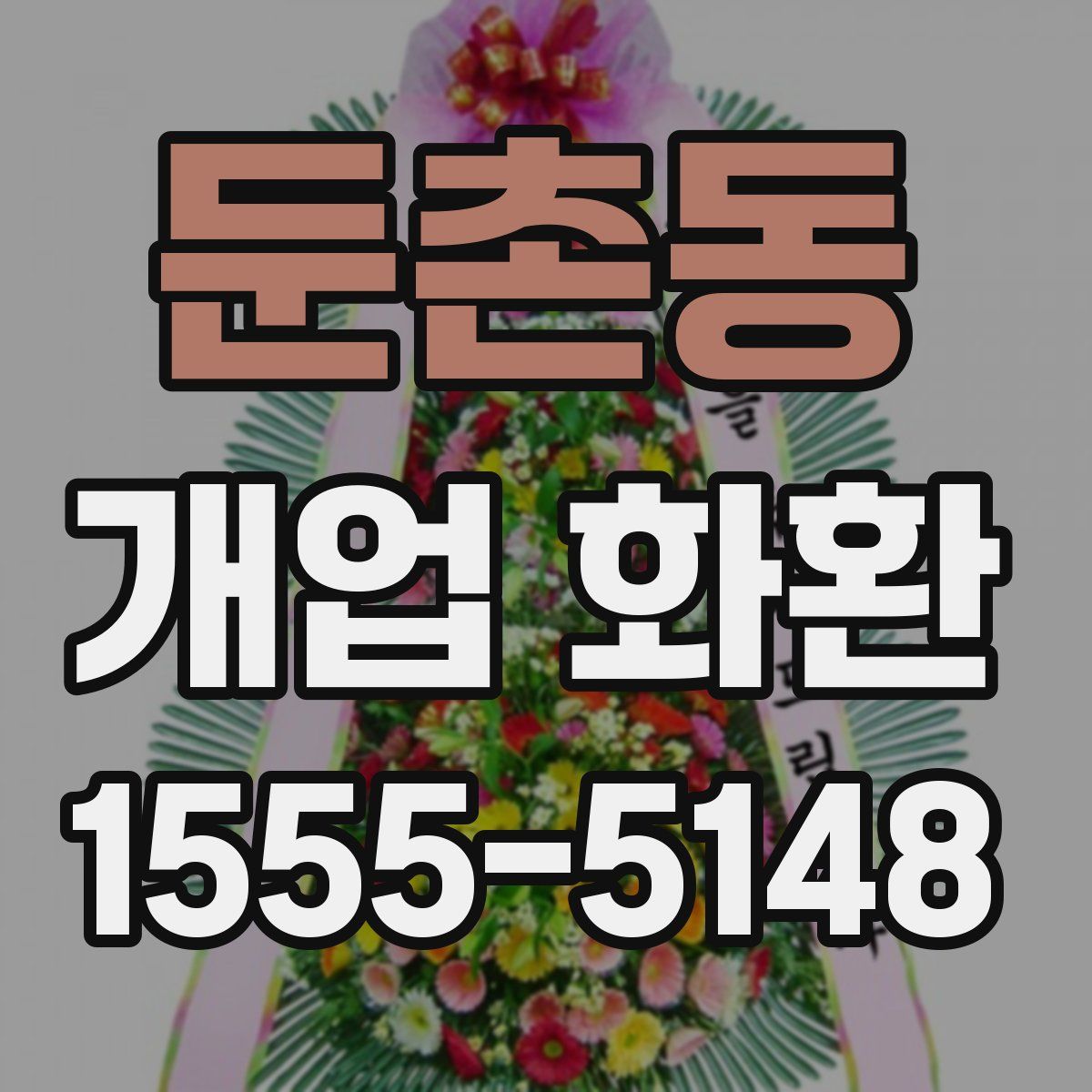 둔촌동 개업 화환