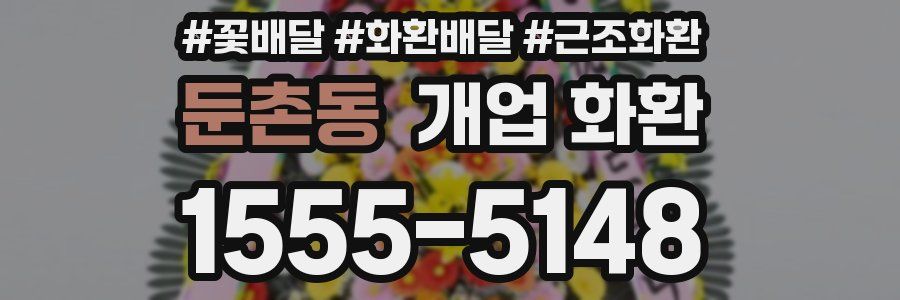 둔촌동 개업 화환