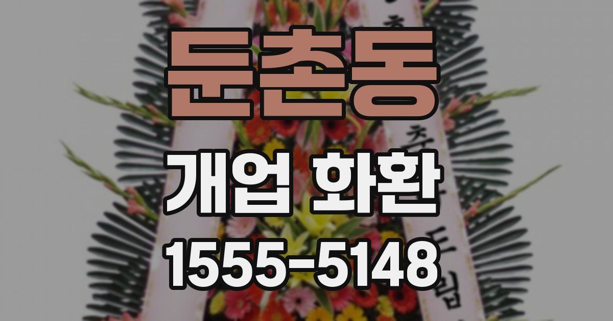 둔촌동 개업 화환