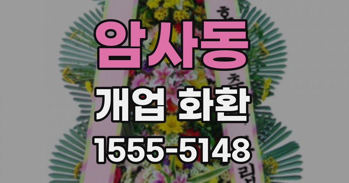 암사동 개업 화환