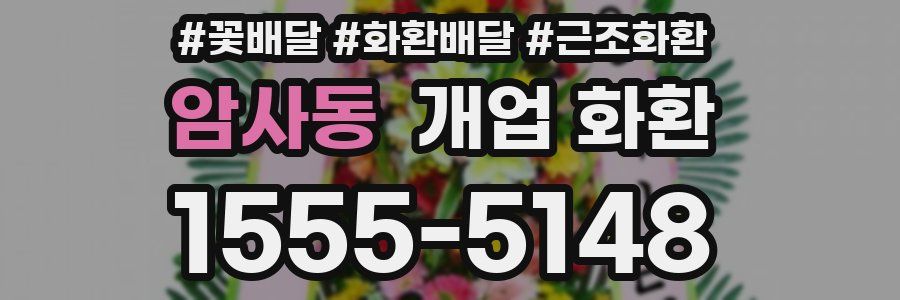 암사동 개업 화환