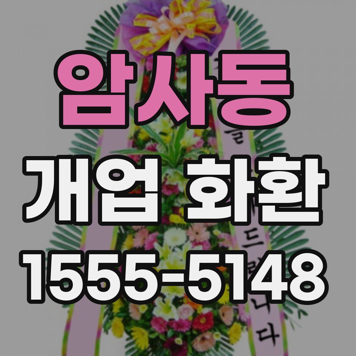 암사동 개업 화환