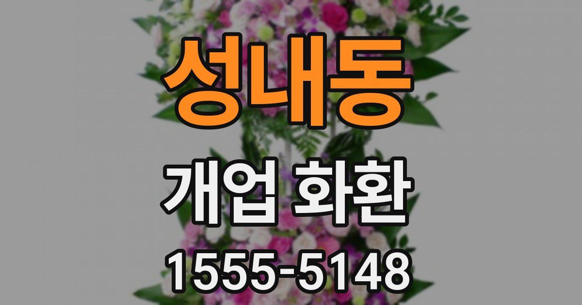 성내동 개업 화환