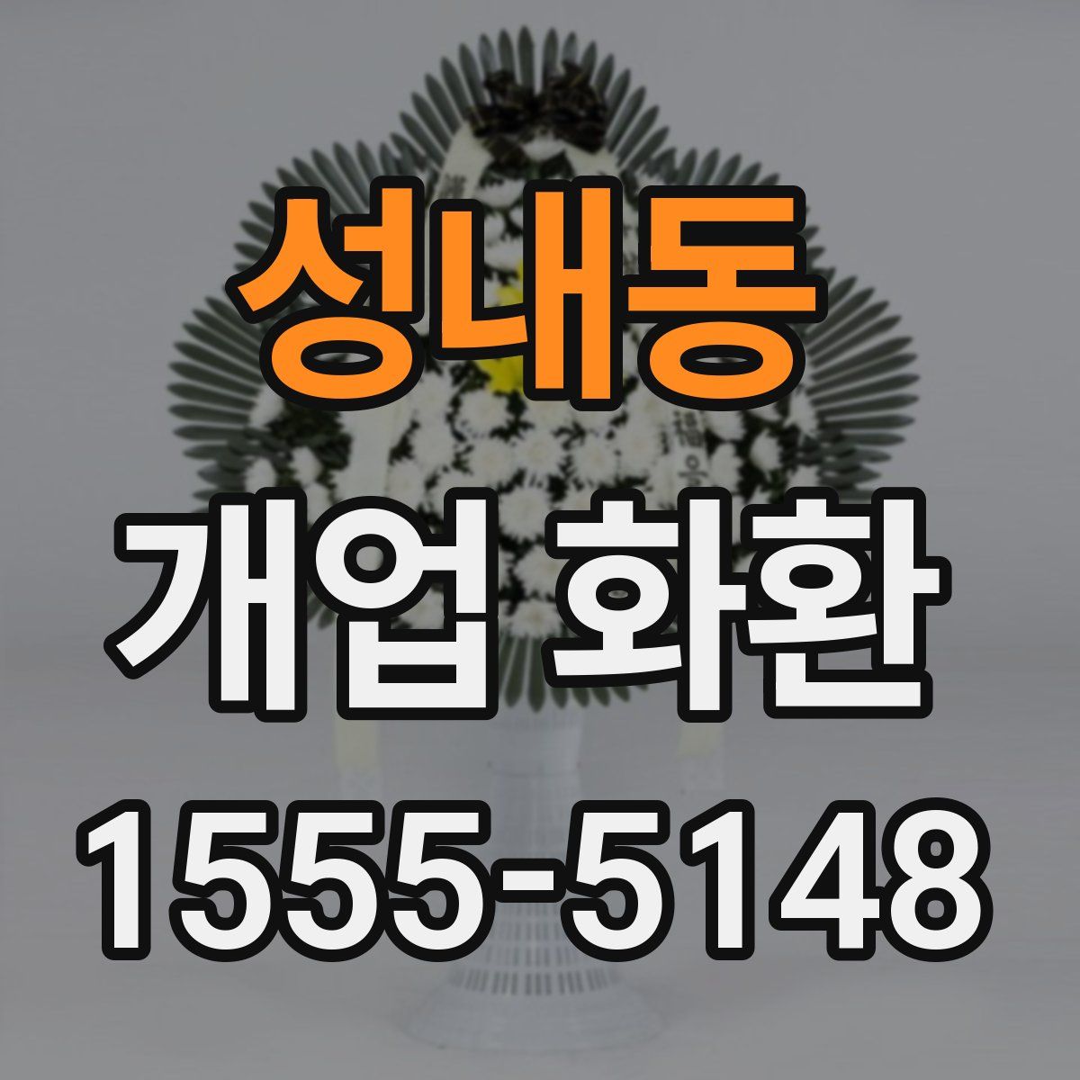 성내동 개업 화환