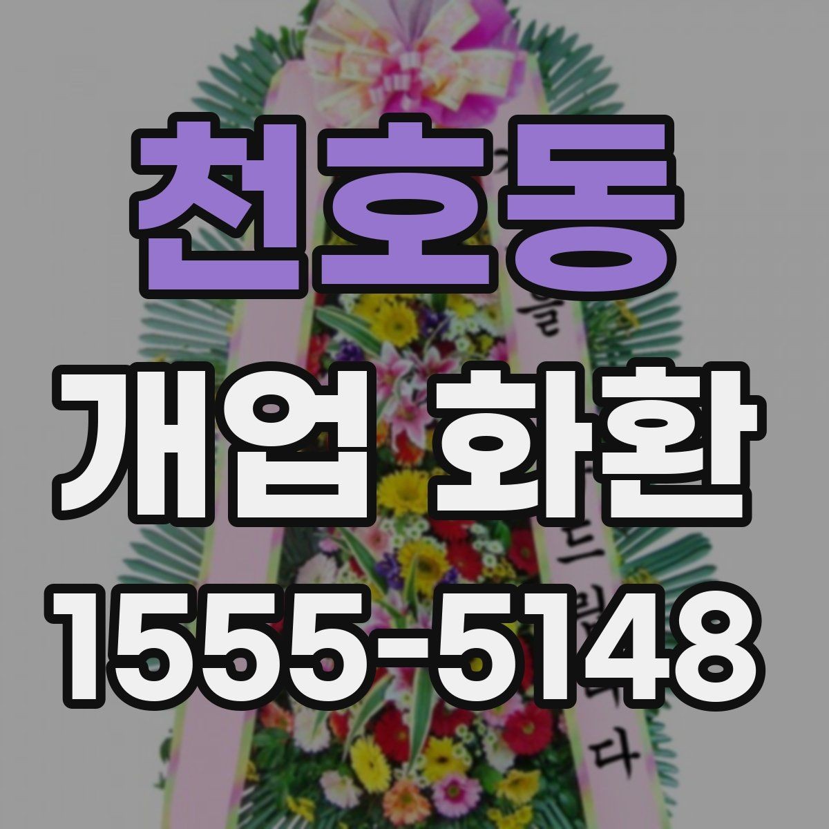 천호동 개업 화환 수령자 정보 확인이 중요한 이유
