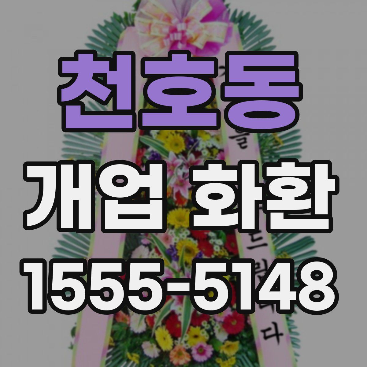천호동 개업 화환
