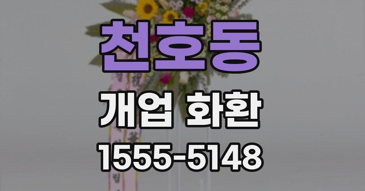 천호동 개업 화환