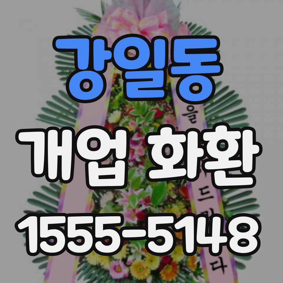 강일동 개업 화환