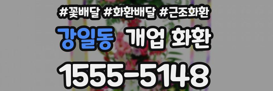 강일동 개업 화환