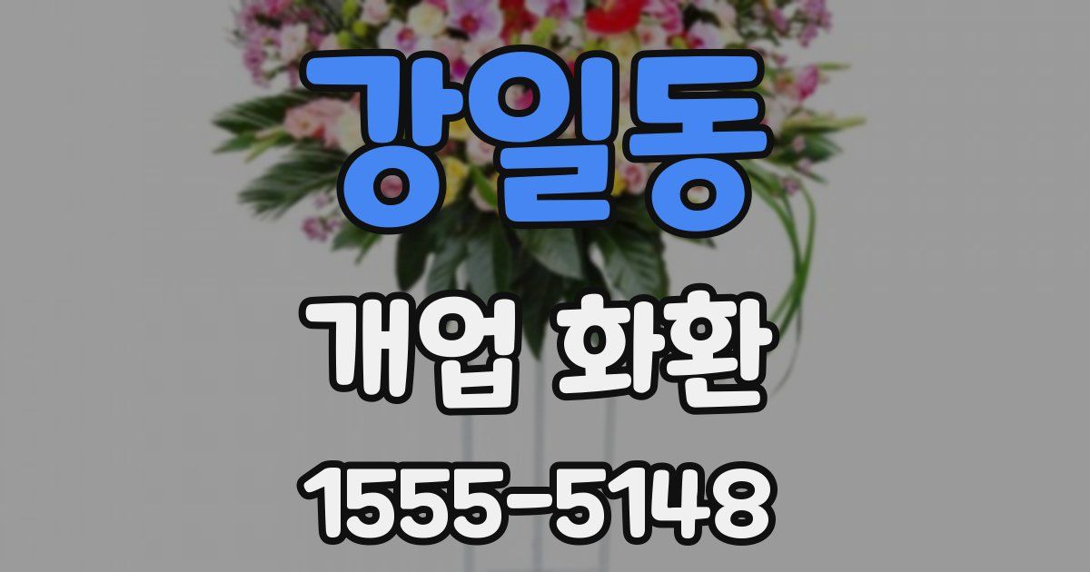 강일동 개업 화환