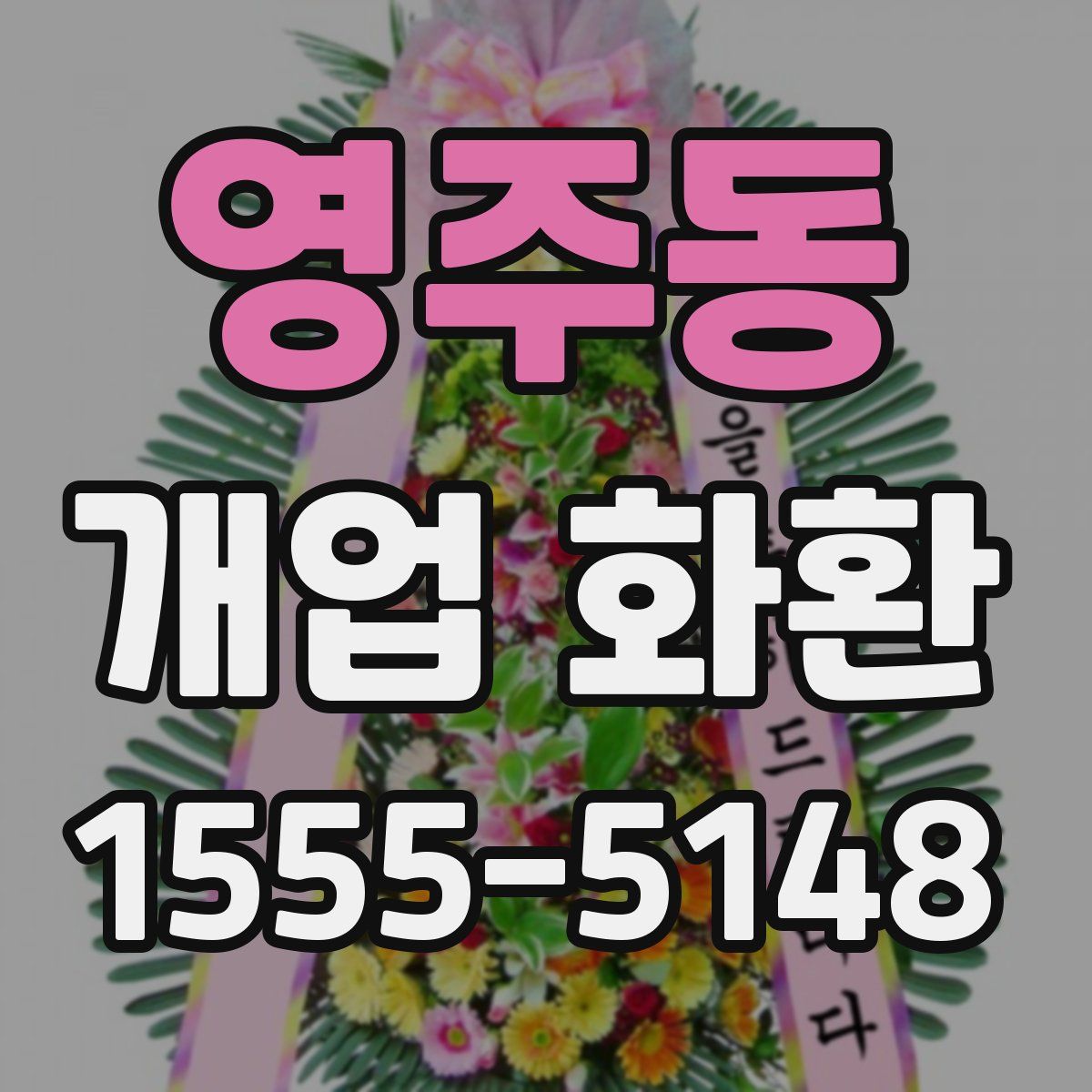 영주동 개업 화환
