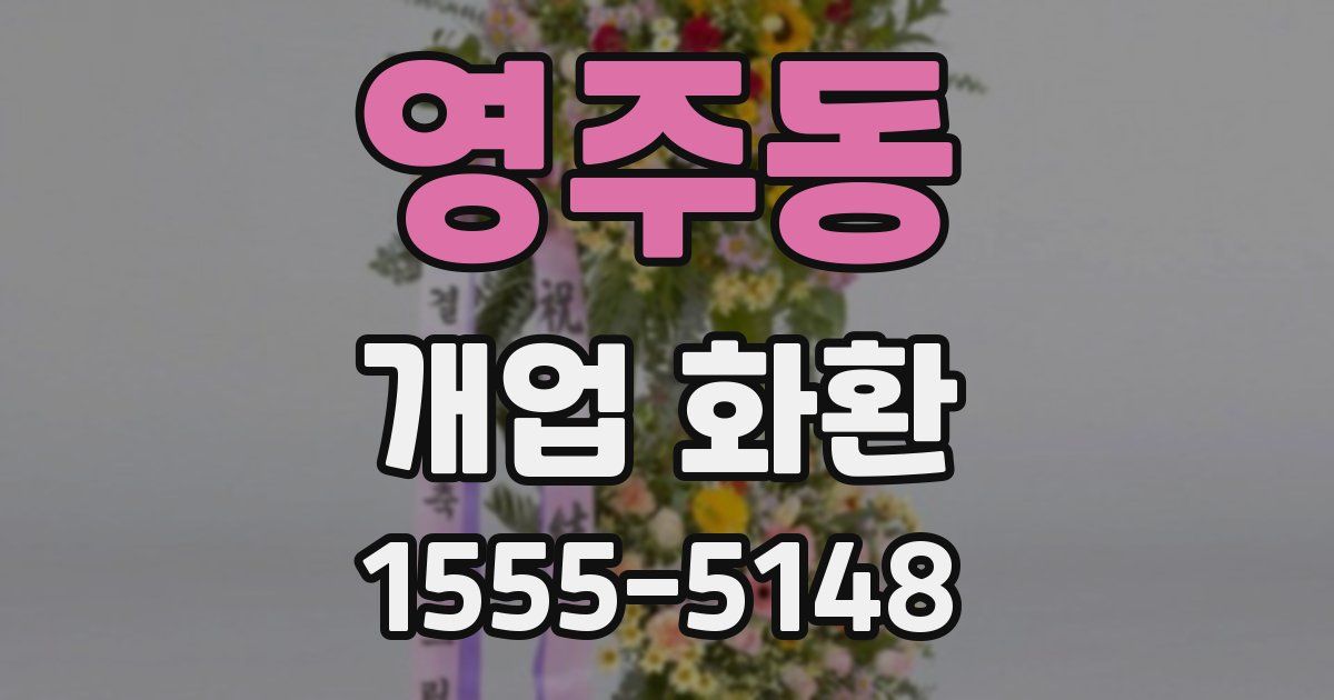 영주동 개업 화환