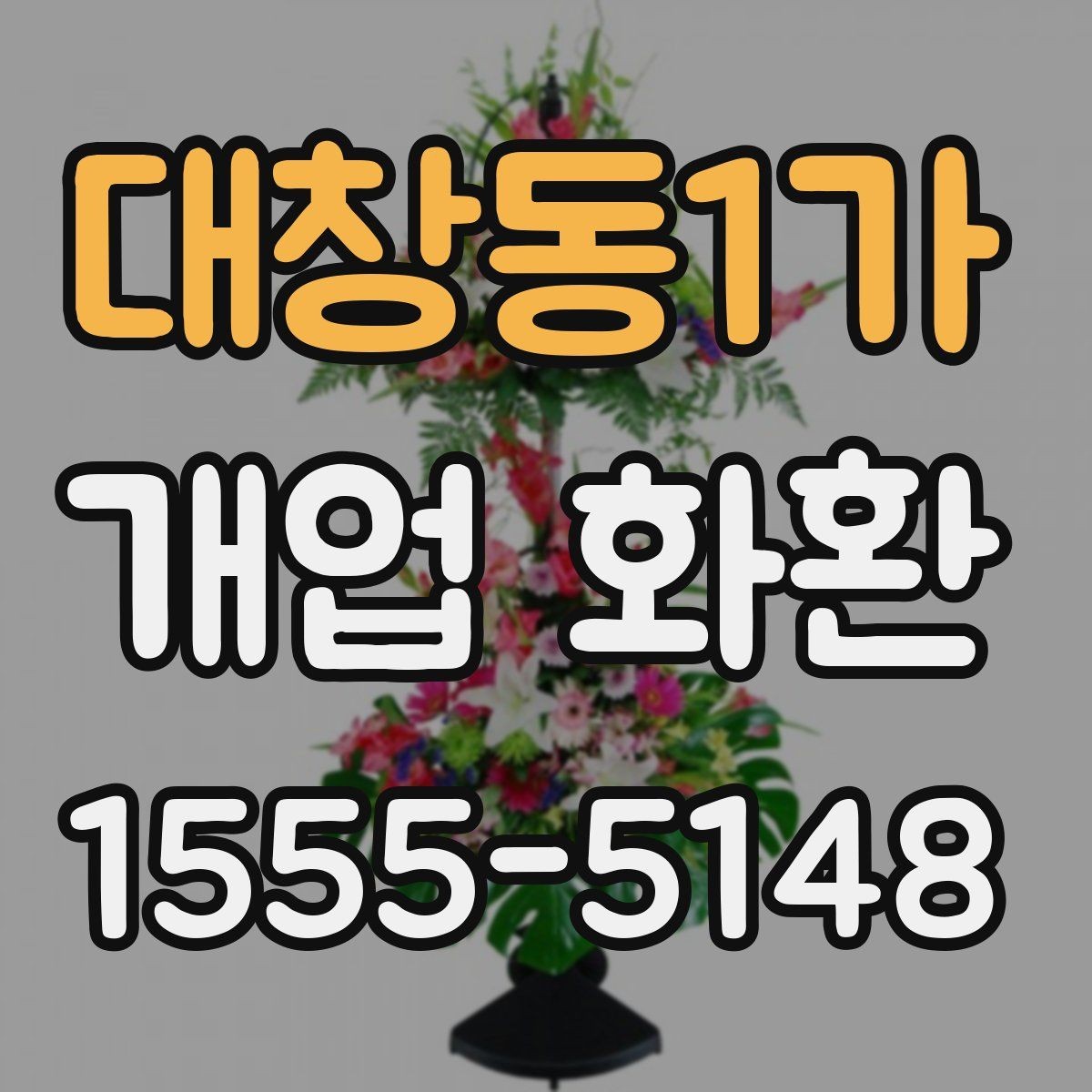 대창동1가 개업 화환 받는 곳의 동선까지 고려하기