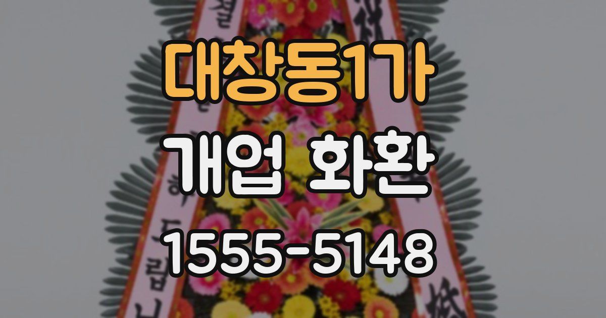 대창동1가 개업 화환