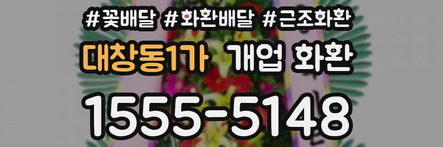 대창동1가 개업 화환