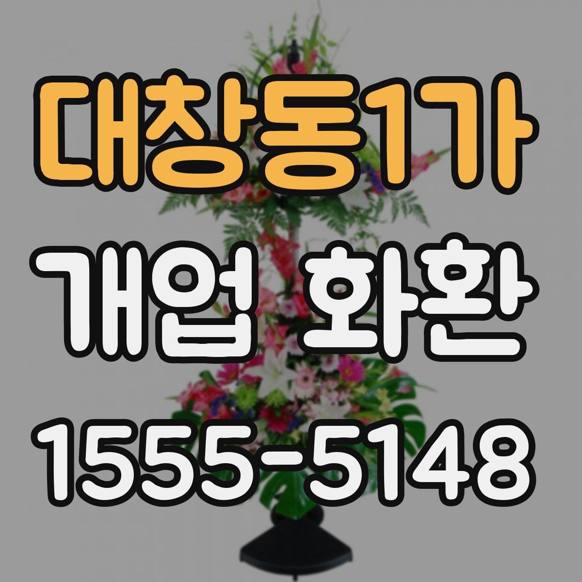 대창동1가 개업 화환