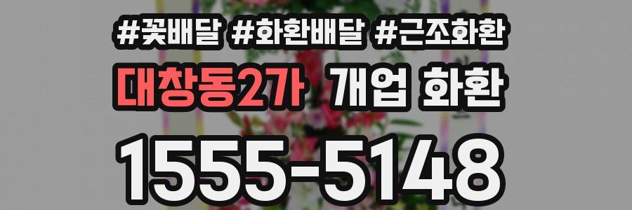 대창동2가 개업 화환