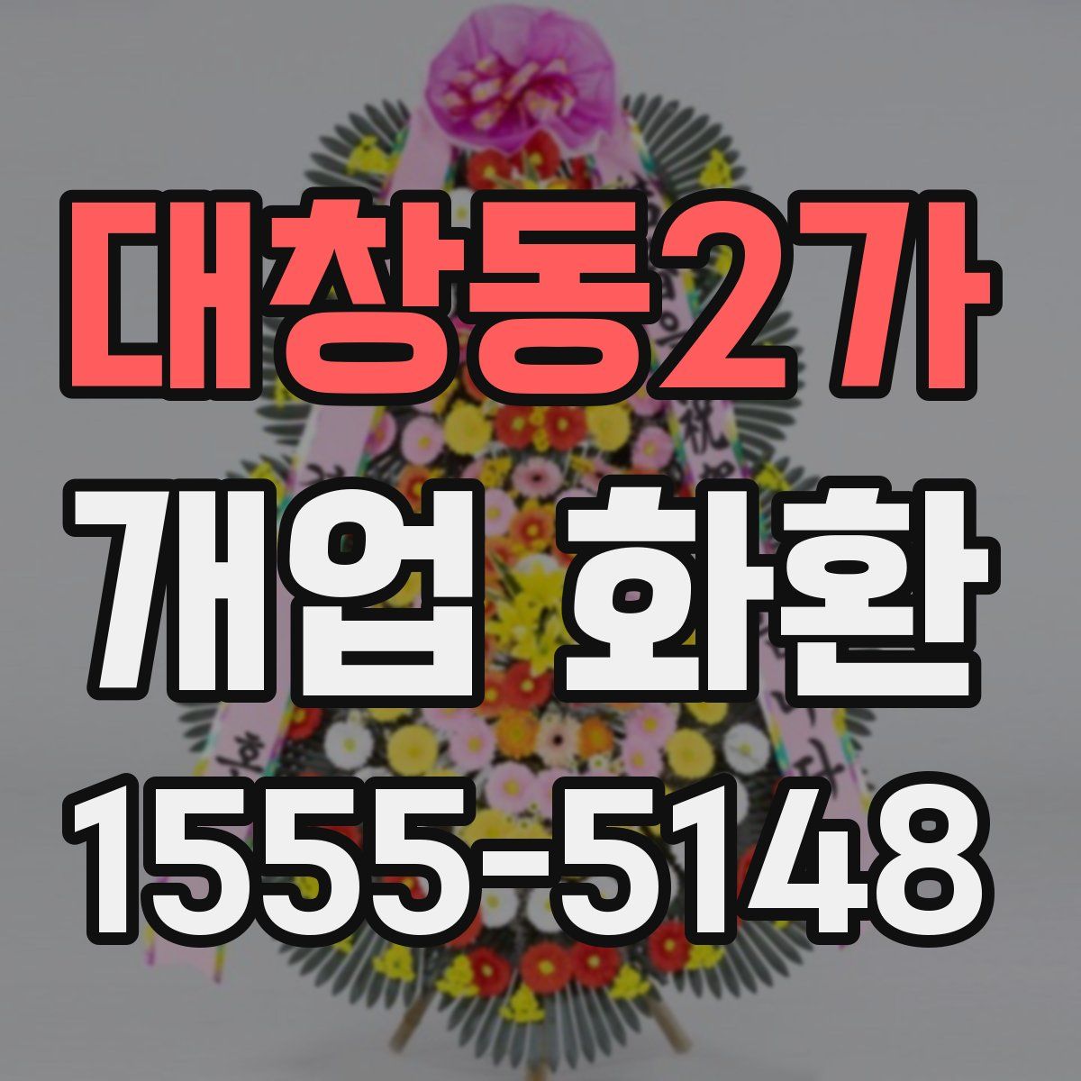 대창동2가 개업 화환