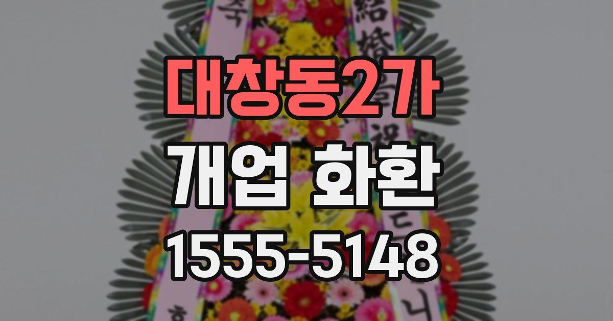 대창동2가 개업 화환