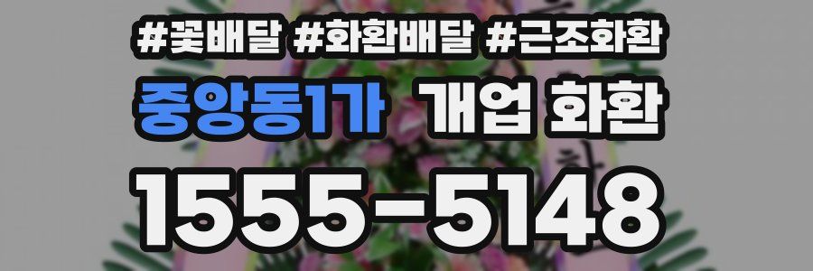 중앙동1가 개업 화환