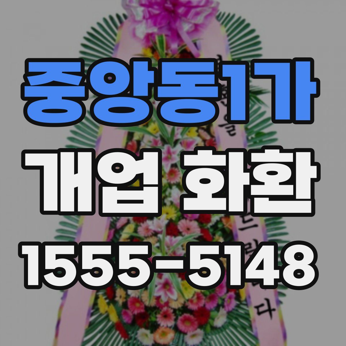 중앙동1가 개업 화환