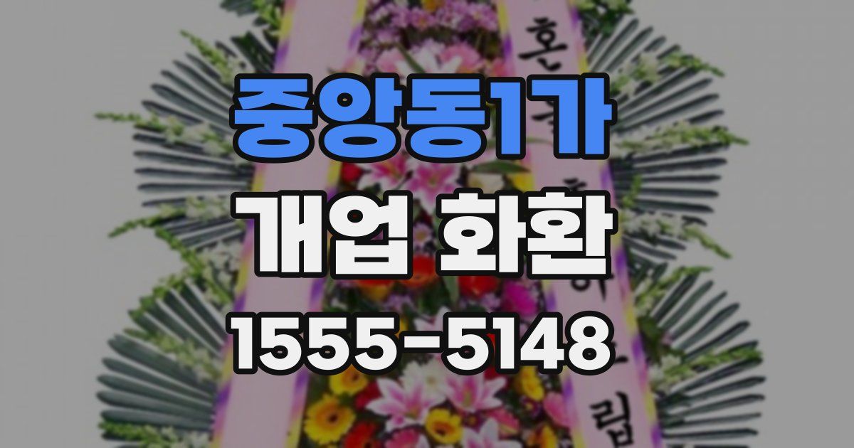 중앙동1가 개업 화환