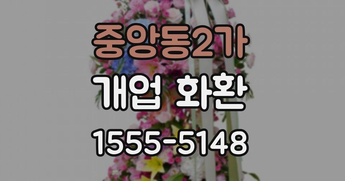 중앙동2가 개업 화환