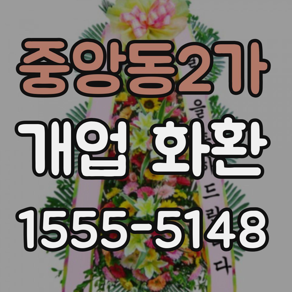 중앙동2가 개업 화환