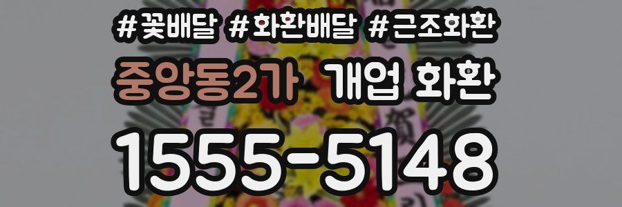 중앙동2가 개업 화환
