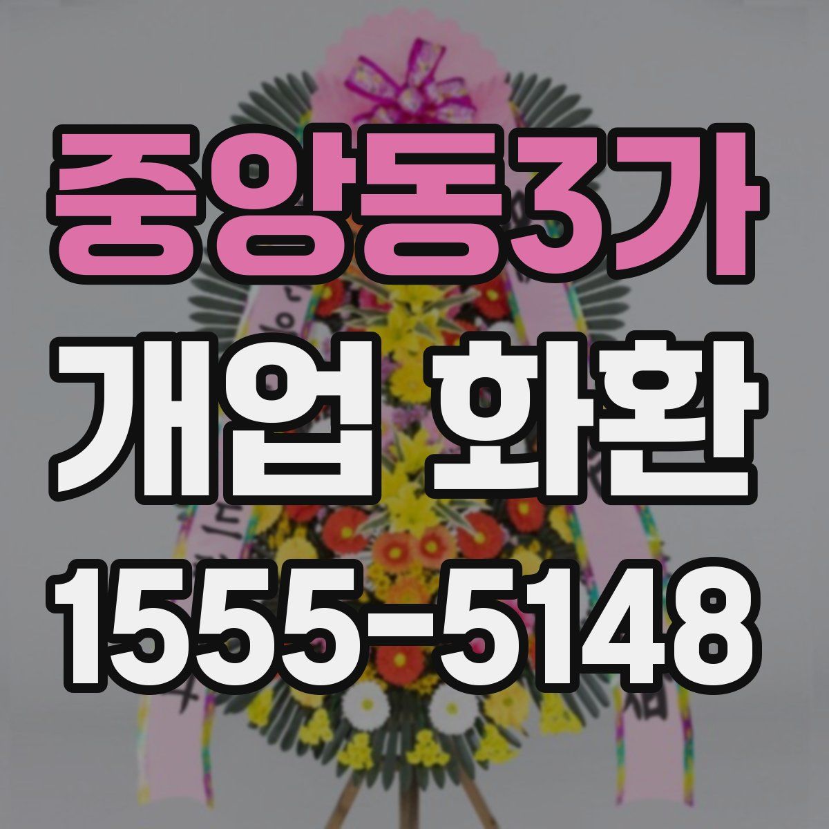 중앙동3가 개업 화환