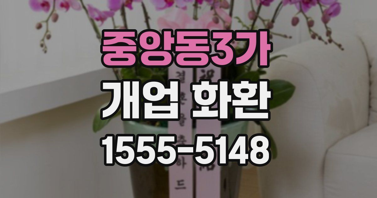 중앙동3가 개업 화환