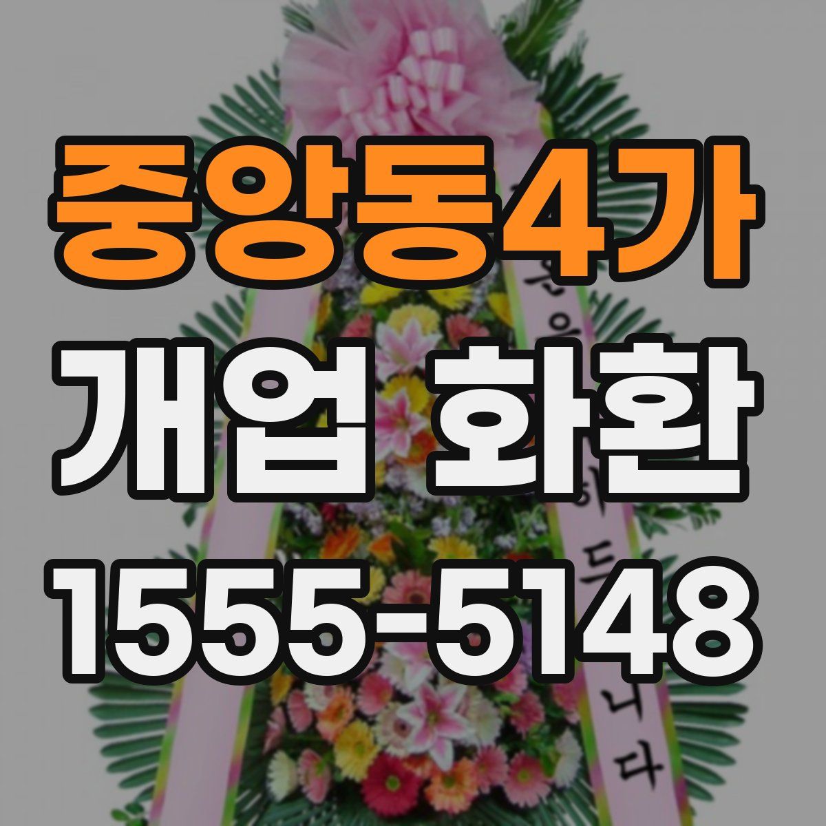 중앙동4가 개업 화환