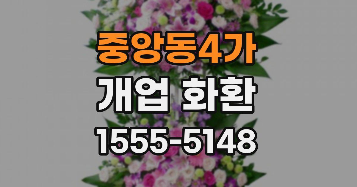중앙동4가 개업 화환