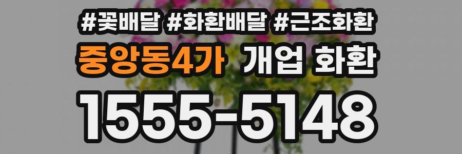 중앙동4가 개업 화환