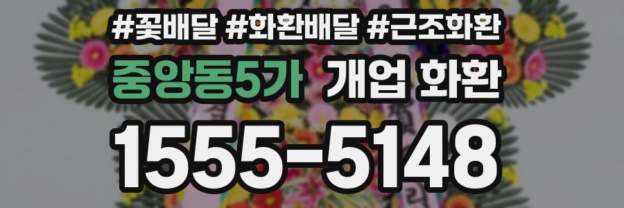 중앙동5가 개업 화환