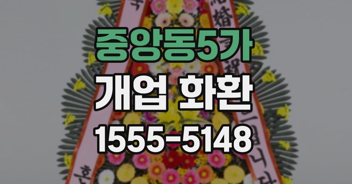 중앙동5가 개업 화환