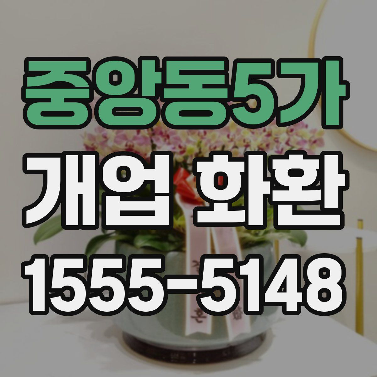 중앙동5가 개업 화환