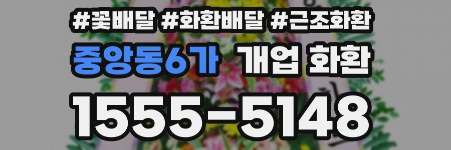 중앙동6가 개업 화환