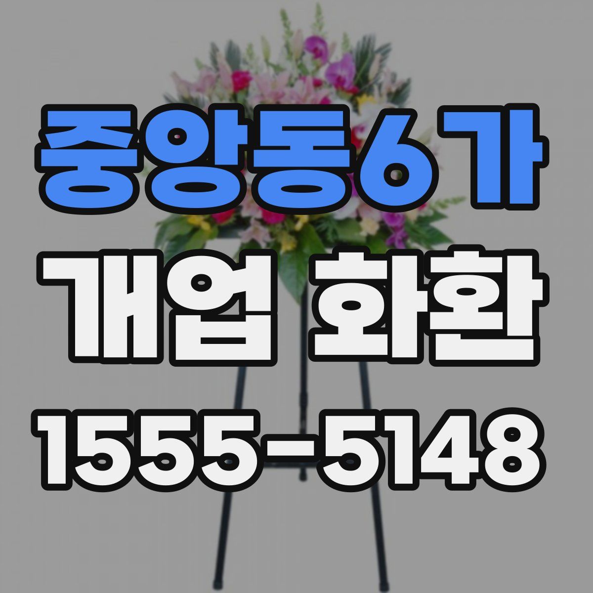 중앙동6가 개업 화환