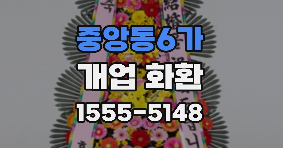 중앙동6가 개업 화환