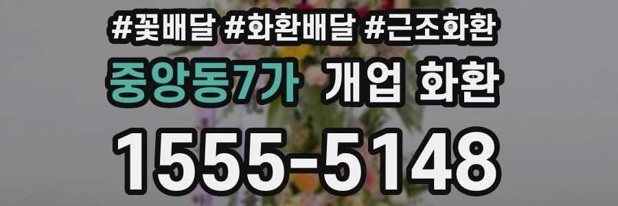 중앙동7가 개업 화환