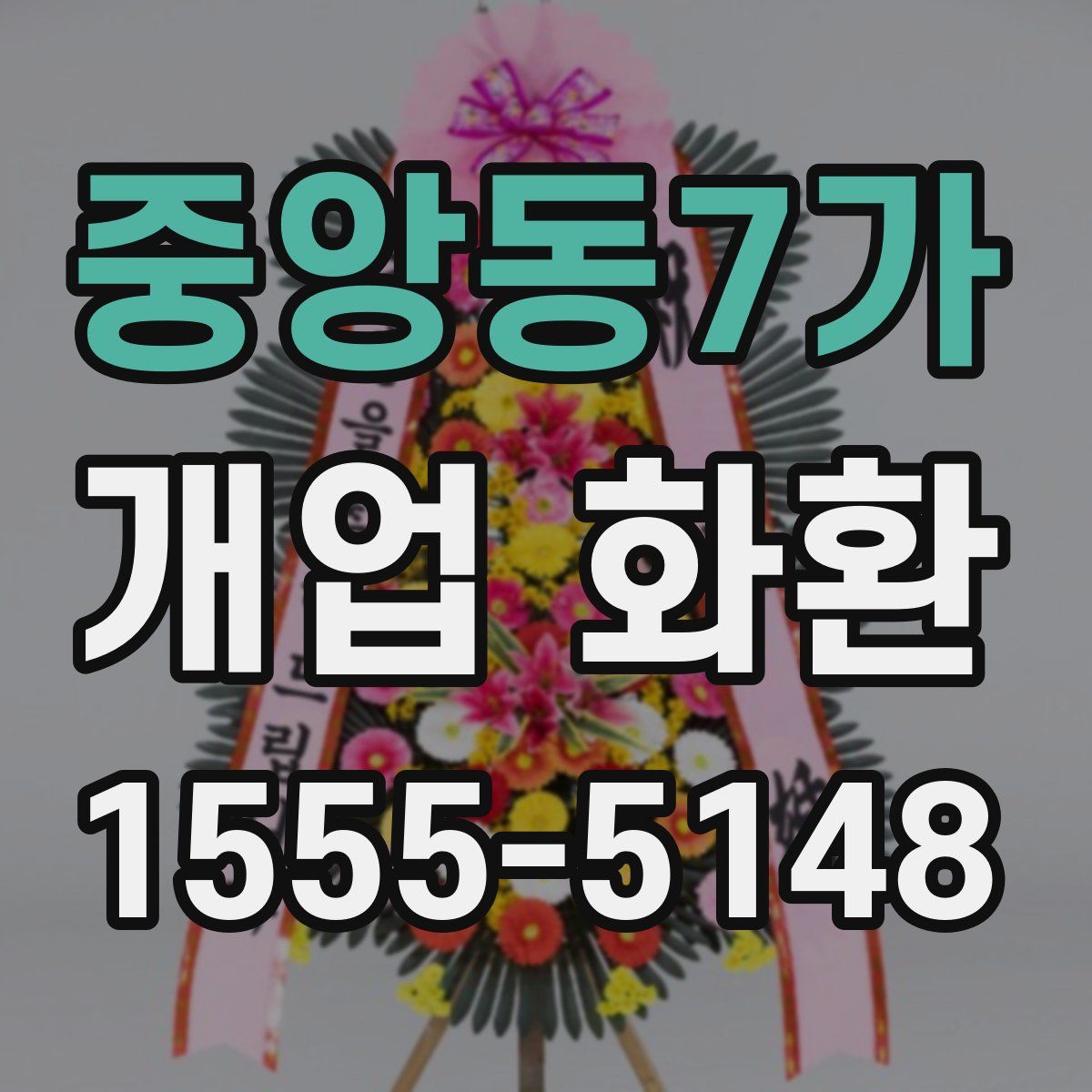 중앙동7가 개업 화환