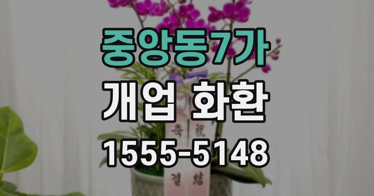 중앙동7가 개업 화환