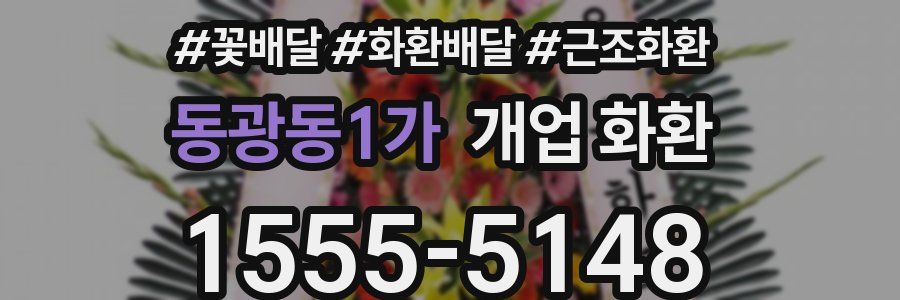 동광동1가 개업 화환