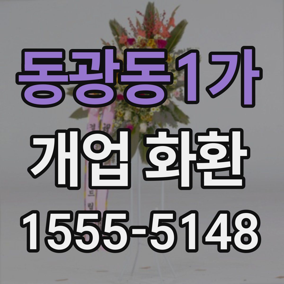 동광동1가 개업 화환