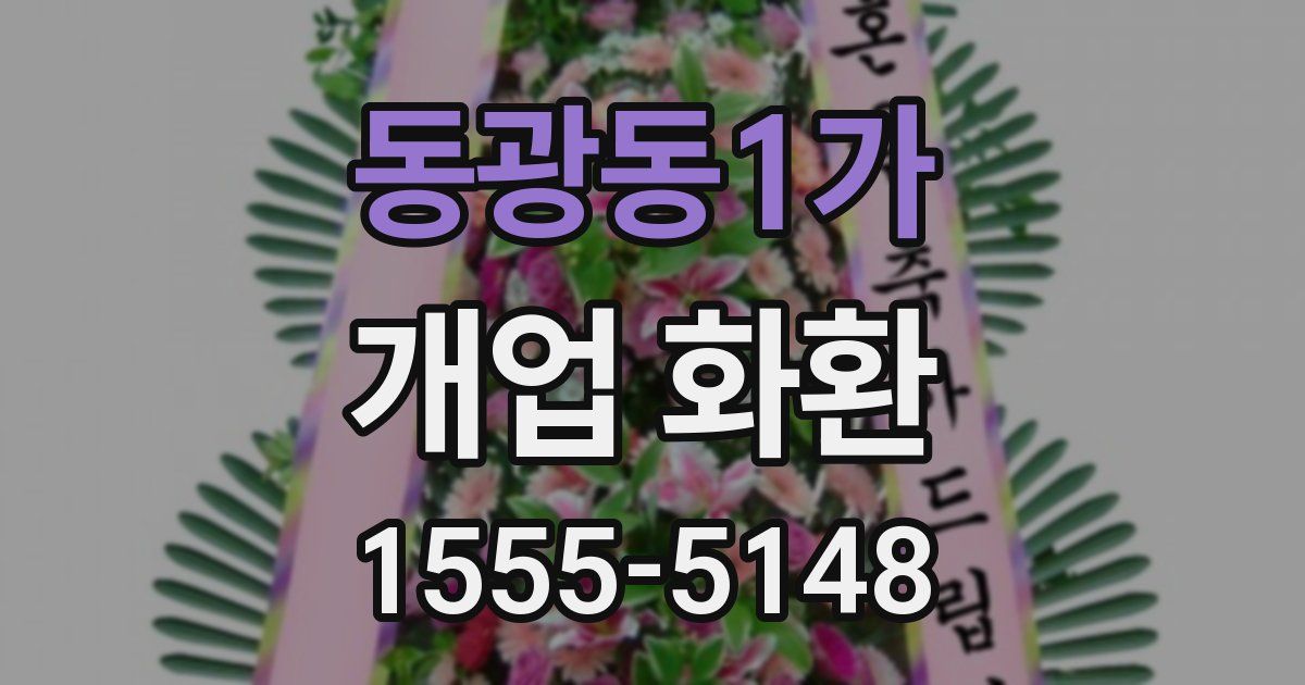 동광동1가 개업 화환