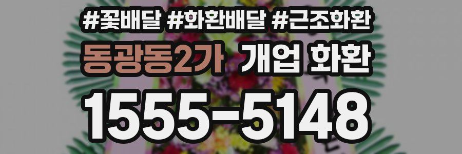 동광동2가 개업 화환