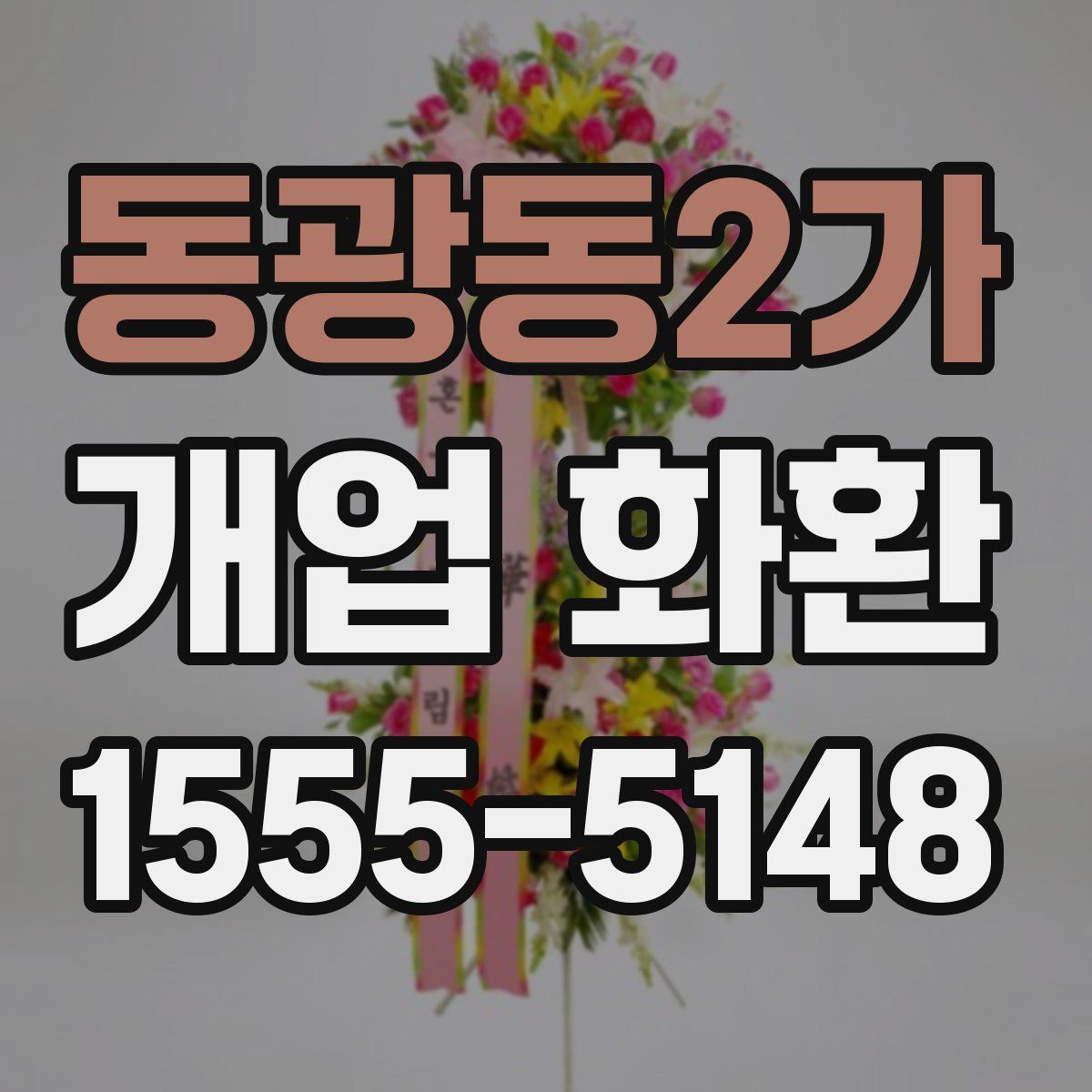 동광동2가 개업 화환
