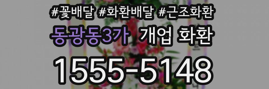 동광동3가 개업 화환